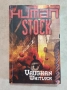 Трилъри, криминални, футуристични [7 книги], снимка 9