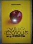 Гладната революция на д-р Емилова от Милена Попова, снимка 1 - Други - 43927757