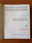 Большая советская энциклопедия Том 24 Книга 2, снимка 2