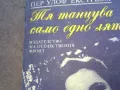 ТЯ ТАНЦУВА САМО ЕДНО ЛЯТО 1510241746, снимка 7