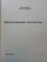 Програмиране = ++ Алгоритми; - П.Наков,П.Добриков - 2005г., снимка 2