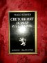 Световният пожар и България-Теньо Тончев, снимка 1 - Художествена литература - 17516354
