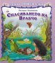Търся: Горски приключения: Спасяването на Врабчо, снимка 1 - Детски книжки - 39381543
