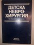 Детска неврохирургия Колектив, снимка 1