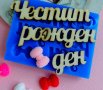 Честит Рожден ден надпис силиконов молд форма фондан шоколад гипс смола акрил декор, снимка 1