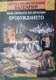 Детска енциклопедия България книга 9: Под сянката на ятагана книга 2: Пробуждането (1700 г.-1850 г.)