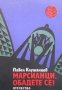 Марсианци, обадете се! Павел Клушанцев, снимка 1 - Детски книжки - 28470649