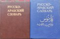 Русско-арабский словарь В. М. Борисов, снимка 1