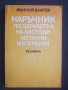 Наръчник по обработка на листови метални материали, снимка 1