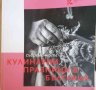 Съвременните кулинарни празници в България -Светла Димитрова, снимка 1 - Българска литература - 37809175
