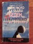 Книга,,Изкуството да бъдеш беден, но щастлив,, Йозеф Киршнер