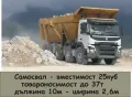 Транспорт с Камион 37 тона товароносимост САМОСВАЛ -автоматично разтоварване, изсипване на НАСИПНИ , снимка 2