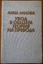 Увод в общата теория на превода,Анна Лилова,Народна култура,1981г.344стр.