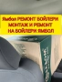 МОНТАЖ И РЕМОНТ НА БОЙЛЕРИ ЯМБОЛ И ОКОЛНИТЕ СЕЛА , снимка 5