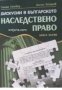 Дискусии в българското наследствено право - книга първа