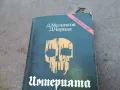 ИМПЕРИЯТА НА СМЪРТТА 1710241202, снимка 6