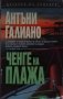 Ченге на плажа. Антъни Галиано 2009 г. Трилър, снимка 1 - Художествена литература - 33609294