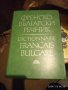 Френско български речник, снимка 1 - Чуждоезиково обучение, речници - 43666399