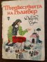 Пътешествията на Гъливер Джонатан Суифт, снимка 1 - Детски книжки - 33416191