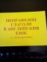 Неправилни глаголи в английския език изд.Византия, снимка 1 - Чуждоезиково обучение, речници - 38263023