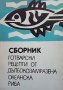 Сборник готварски рецепти от дълбокозамразена океанска риба, снимка 1 - Специализирана литература - 39648691