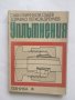 Книга Уплътнения - Съби Събев, Здравко Дренчев 1969 г.