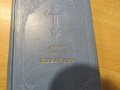 Цариградска библия, богослужебна книга Новия завет и псалтир -.1915г, най точния и достоверен , снимка 2