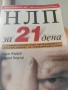 НЛП за 21 дена, снимка 1