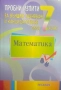 МАТ 7 клас за НВО тестове, снимка 6