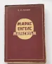  В. И. Ленин : МАРКС, ЕНГЕЛС, МАРКСИЗЪМ, снимка 1