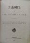 Разни закони (Сборна 1890-1905г.), снимка 9