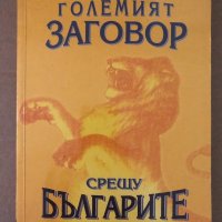 Големият заговор срещу българите-Христо Маджаров, снимка 1 - Други - 34620074