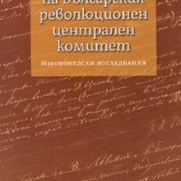 Архивът на Българския революционен централен комитет, снимка 1 - Други - 33446444