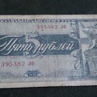 Колекционерска банкнота 5 рубли емисия 1938год. - 14652, снимка 5 - Нумизматика и бонистика - 29065515