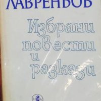 Борис Лавреньов - Избрани повести и разкази (1973), снимка 1 - Художествена литература - 40378454