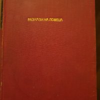 Разкази на ловеца Никифоръ Филиповъ, снимка 1 - Българска литература - 40233321