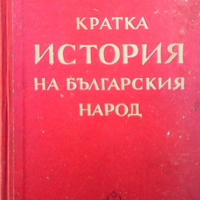 Кратка история на българския народ Йоно Митев, снимка 1 - Художествена литература - 36480944