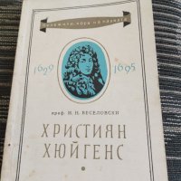 Християн Хюйгенс, снимка 1 - Специализирана литература - 35238025