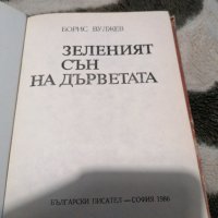 Борис Вулжев - Зеленият сън на дърветата, снимка 3 - Художествена литература - 38889072