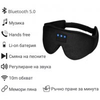 3D Bluetooth слушалки / безжични слушалки/ блутут и 3D маска за сън, снимка 7 - Слушалки, hands-free - 39227351