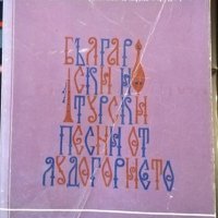 Български и турски песни от Лудогорието. За народен хор 1971 г., снимка 1 - Специализирана литература - 32612697