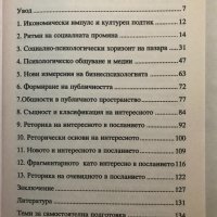 БИЗНЕС РЕТОРИКА И Комуникационно Поведение - Психологическо Общуване И Медии - Цветан Кулевски, снимка 5 - Специализирана литература - 32622801