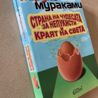 Страна на чудесата за непукисти и краят на света, снимка 3 - Художествена литература - 32800734