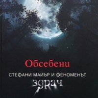 Обсебени Джордж Беъм, снимка 1 - Художествена литература - 27372320