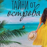 Тайни от острова - Барбара Ханей, снимка 1 - Художествена литература - 39913904