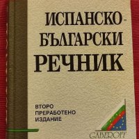 Испанско български речник. , снимка 1 - Чуждоезиково обучение, речници - 39229850