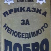 Николай Светлев - Приказка за непобедимото добро (1996), снимка 1 - Художествена литература - 25620338