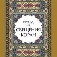 Превод на Свещения КОРАН, снимка 1 - Други - 34876234