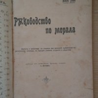 Ръководство по морала  Жюл Пейо 1907г, снимка 1 - Антикварни и старинни предмети - 43399201