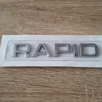 сребрист надпис Skoda Rapid емблеми , снимка 1 - Аксесоари и консумативи - 43878240